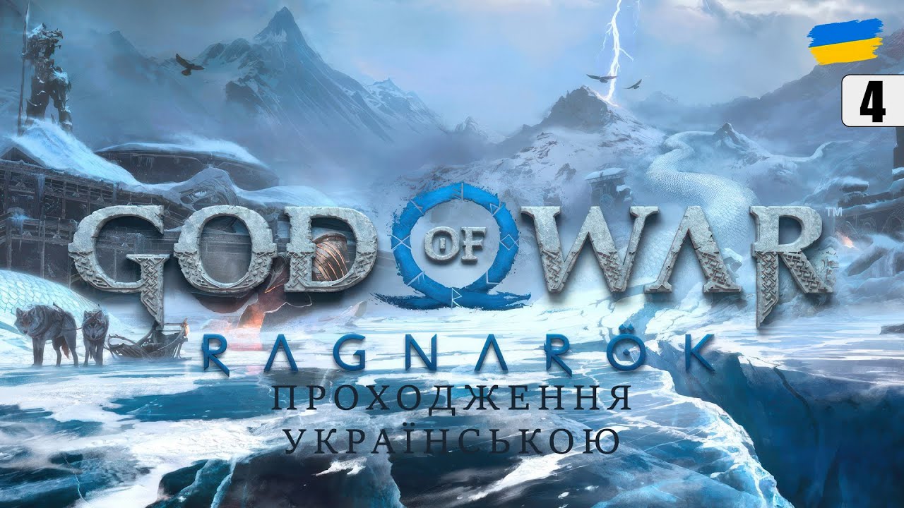 God of War Ragnarök | ПРОХОДЖЕННЯ УКРАЇНСЬКОЮ | #wot #wot_ua #d1namka