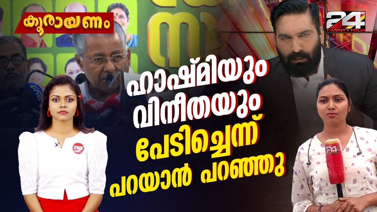 ഹാഷ്മിയും വിനീതയും പേടിച്ചെന്ന് പറയാൻ പറഞ്ഞു | Koorayanam | Srinitha Krishnan |  Ep# 127 | 24 News