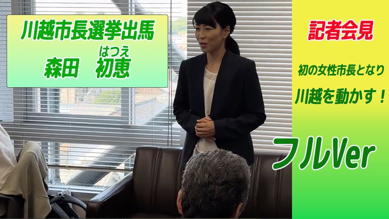 元裁判官 森田初恵 川越市長選挙出馬表明記者会見フルVer