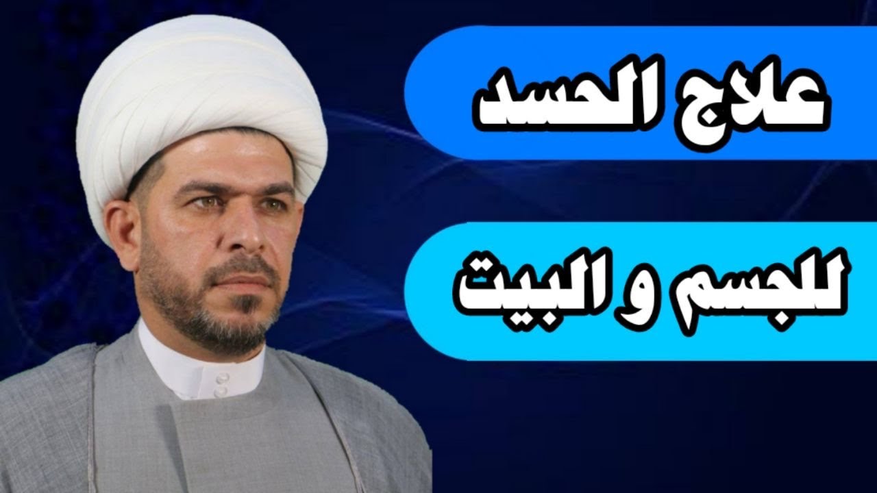 علاج الحسد للجسم والبيت