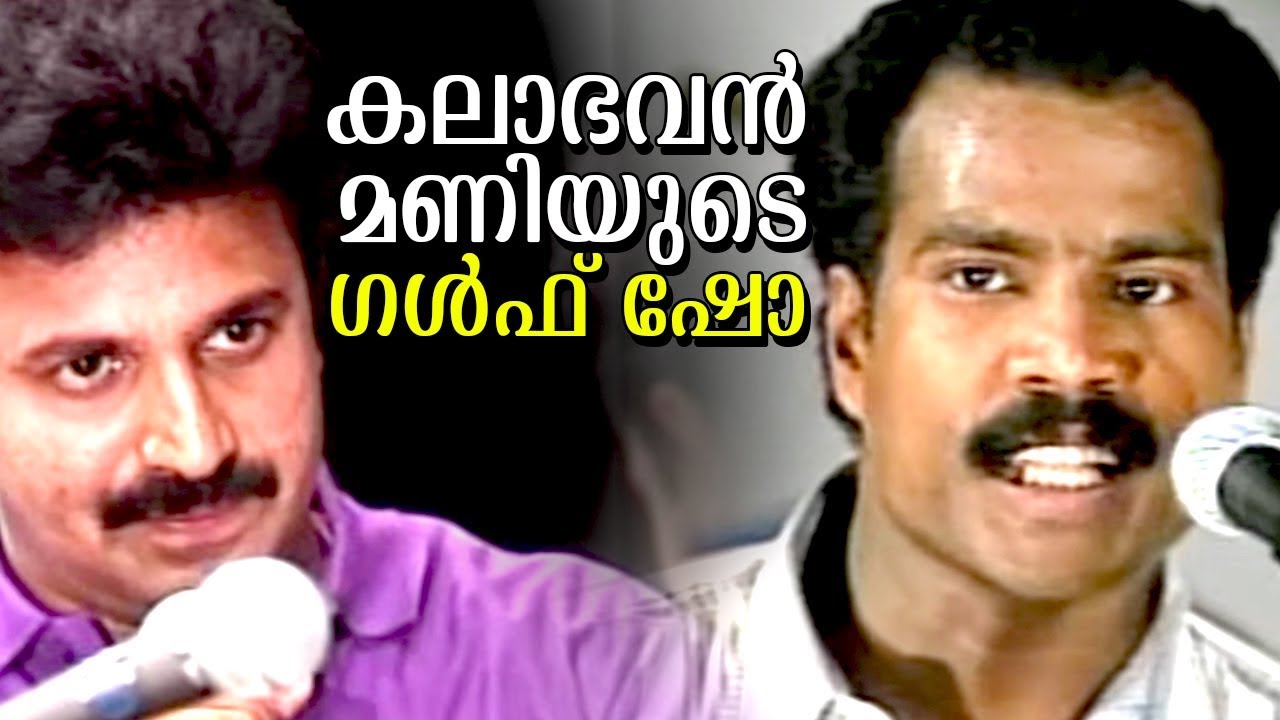 Kalabhavan Gulf Show | മണിച്ചേട്ടനും സിദ്ദിക്ക് ഇക്കയും  നാദിർഷായും അവതരിപ്പിക്കുന്ന കോമഡി സ്കിറ്റ്