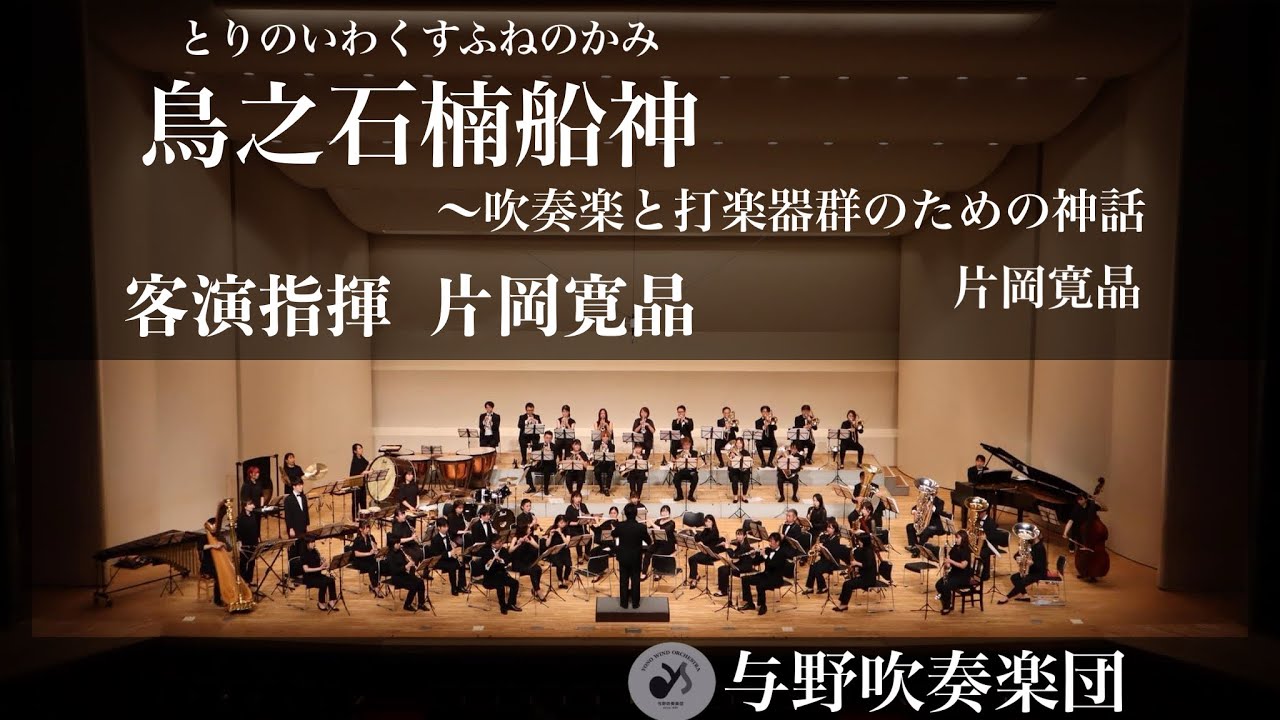 鳥之石楠船神(とりのいわくすふねのかみ)〜吹奏楽と打楽器群のための神話/片岡寛晶