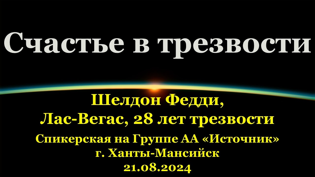 Счастье в трезвости — Шелдон Федди