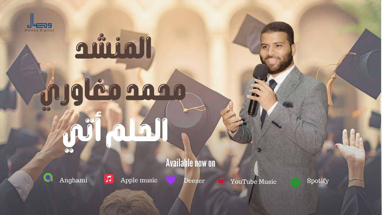 الحلم أتى | نشيد تخرج زراعة الأزهر | د. محمد مغاوري  (Executive)
