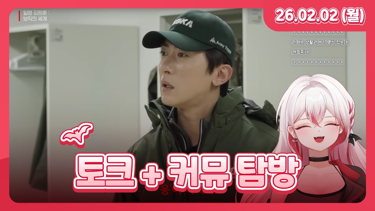 토크 + 커뮤 탐방 l 26.02.02 다시보기