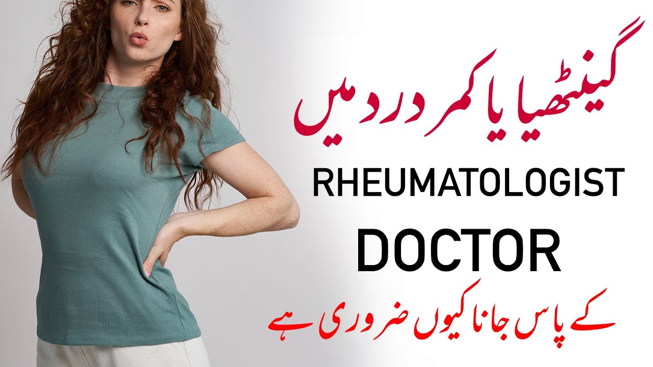 What is rheumatoid arthritis | Lower Back pain treatment | گینٹھیا کا علاج