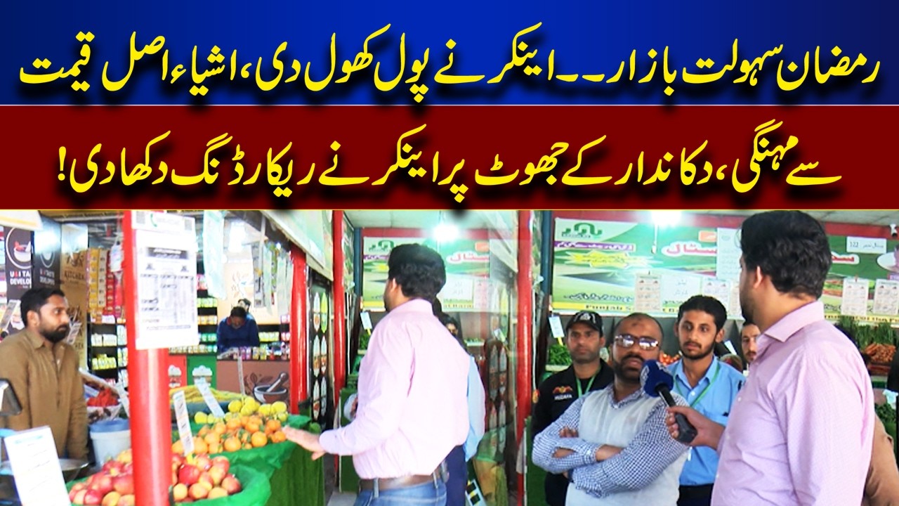 Anchor Reveals Truth – Shopkeeper Caught Lying on Camera! | Bina Mazzrat | Lahore News HD