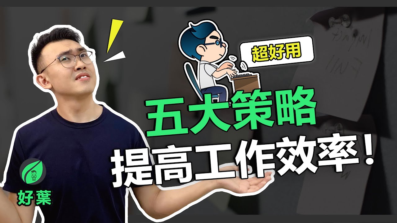 5種策略，大幅提升職場工作效率！| 每天最重要的2小時 【好葉】