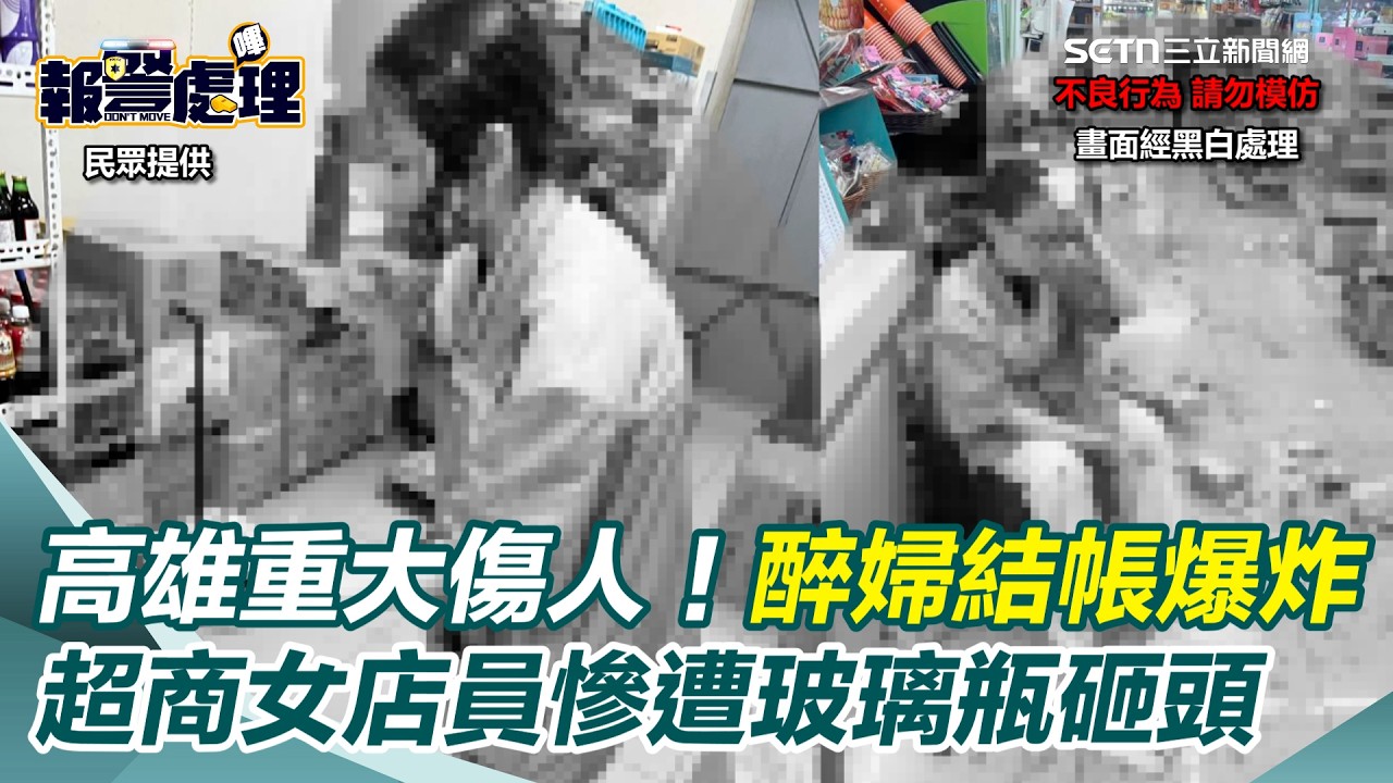 高雄重大傷人！醉婦結帳爆炸　超商女店員慘遭玻璃瓶砸頭噴血｜三立新聞網 SETN.com