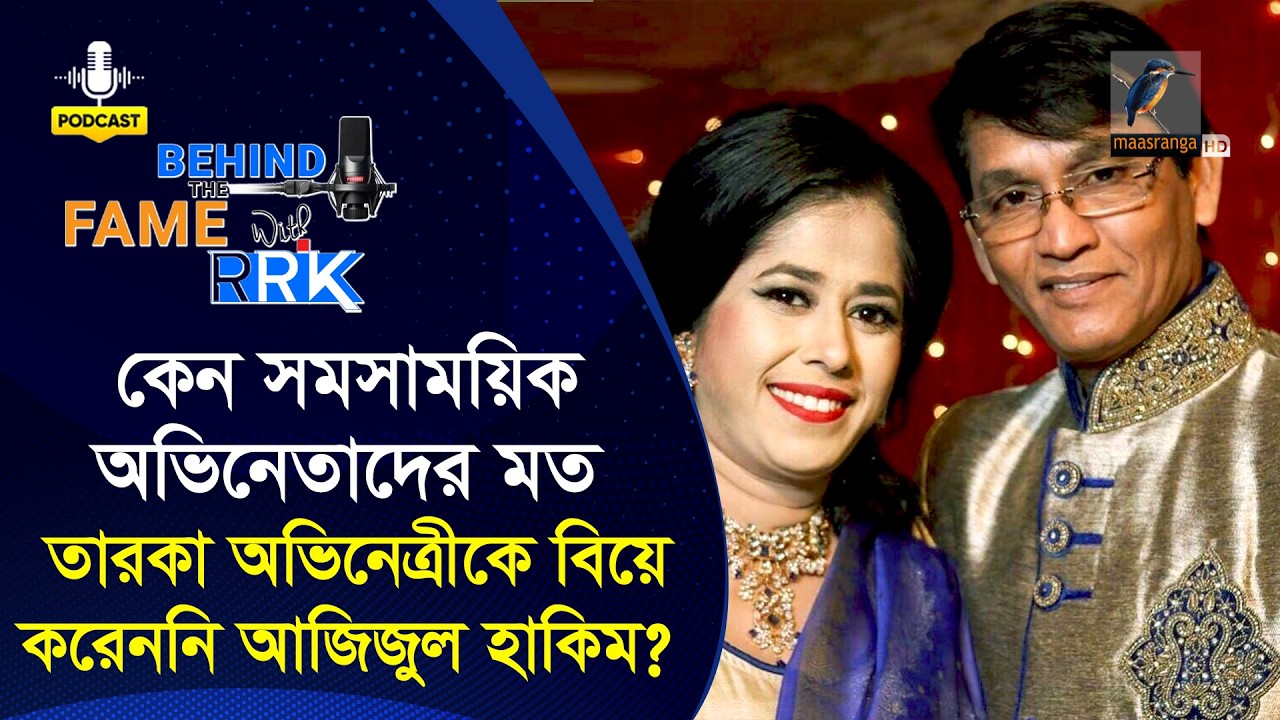 কেন সমসাময়িক অভিনেতাদের মত তারকা অভিনেত্রীকে বিয়ে করেননি আজিজুল হাকিম? | Azizul Hakim