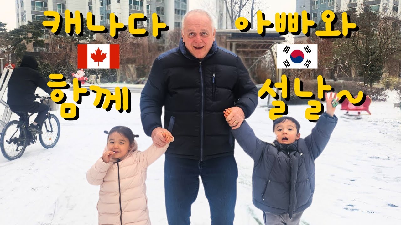 [국제커플] 이번엔! 캐나다 아빠와 함께 설날~! The Korean Lunar New Year with Papa :)
