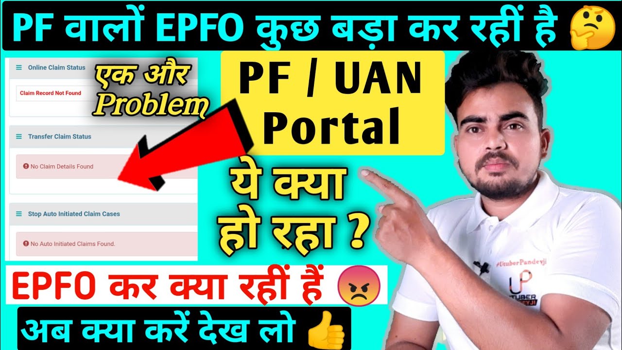 EPFO कर क्या रही | PF Claim New update, EPF Claim Record Not Found | Under Process claim not found