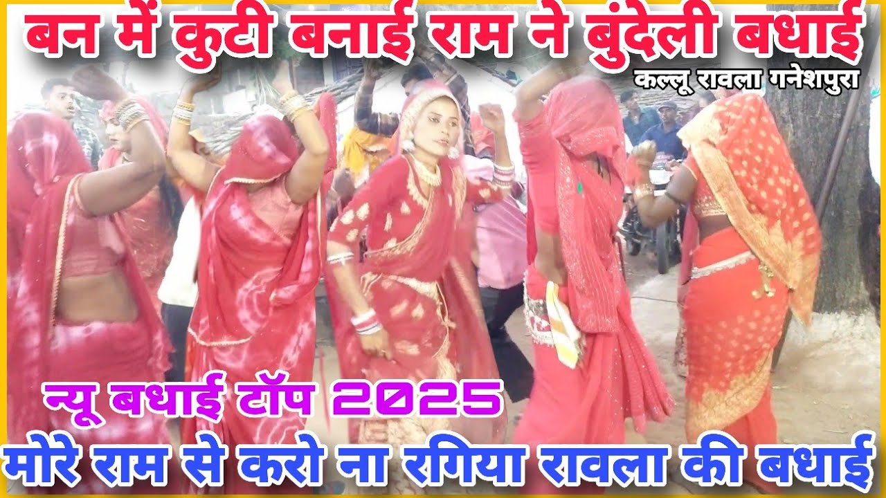 💯 बुंदेली बधाई 👉मोरे राम से करो ना रगिया हो 😱जनकपुर की 👌साकिया बन में कुटी बनाई राम ने 💯 शानदार बधाई