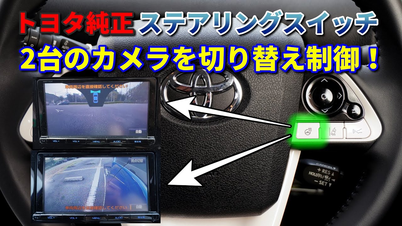トヨタ純正ステアリングスイッチでブラインドコーナーモニターとサイドカメラを切り替え制御！【50プリウス】