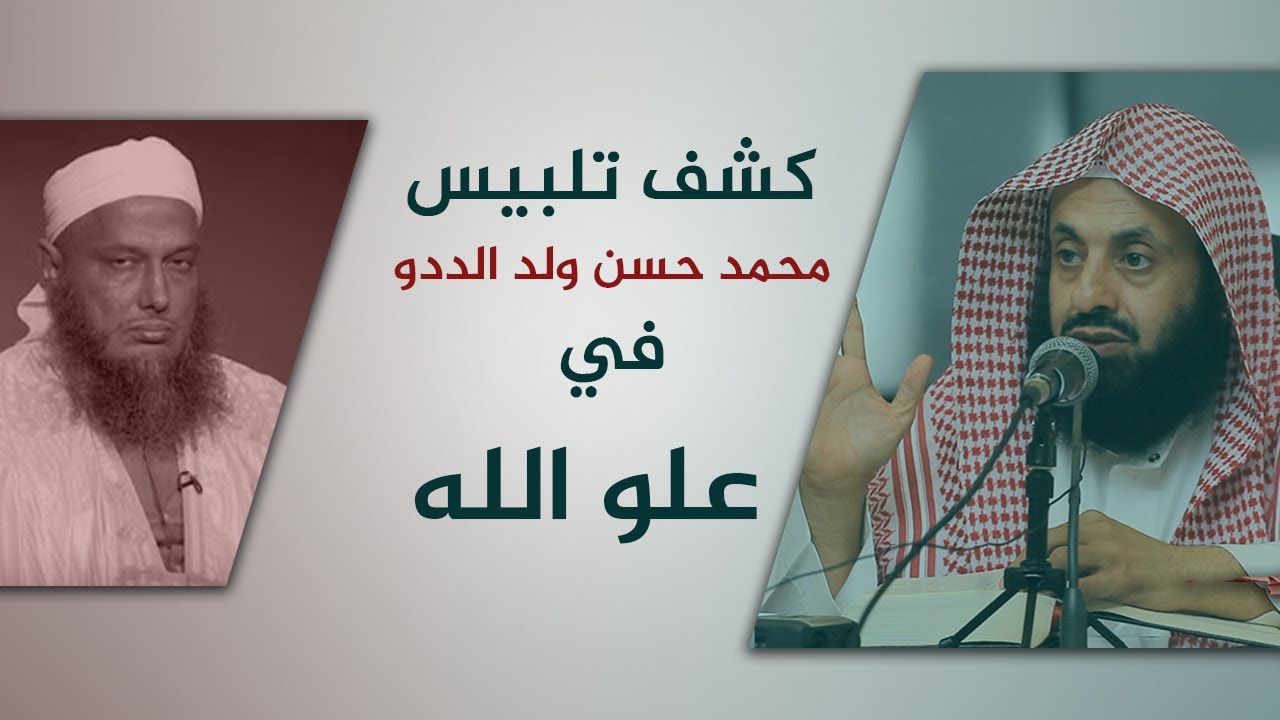 كشف تلبيس محمد حسن ولد الددو في علو الله || د. عبدالعزيز بن ريس الريس