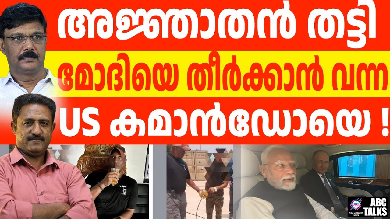 മോദിയെ ഉന്നം വച്ച US കമാൻഡർ ധാക്കയിൽ തീർന്നു | Target Modi Neutralized| ABC NEWS