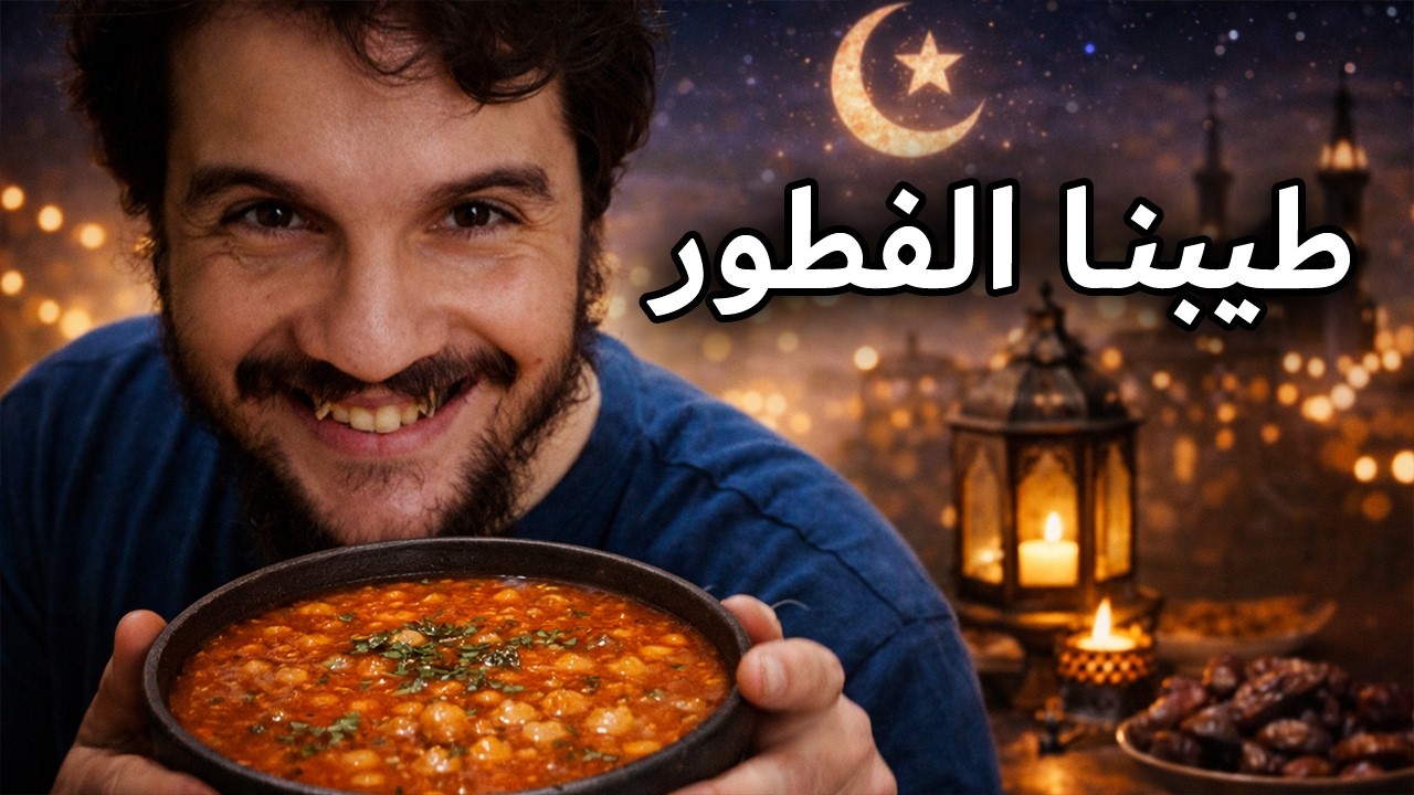 We Made Ftour (Vlog) طيبنا الفطور
