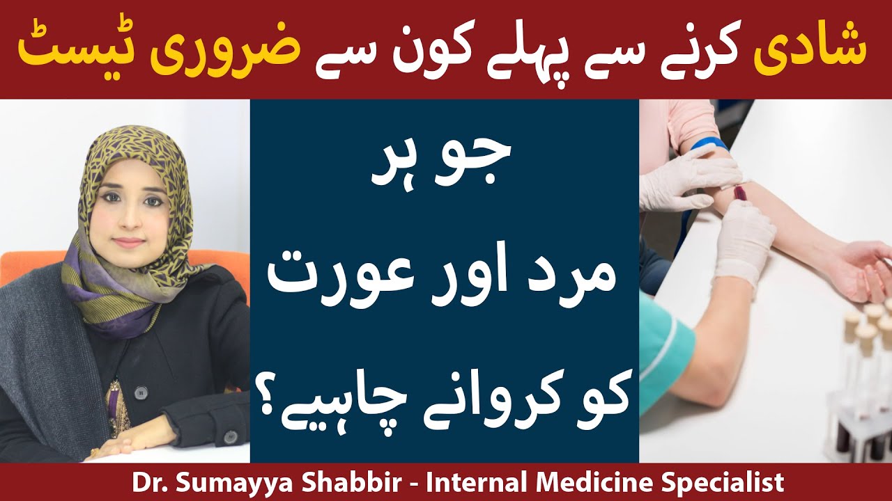 Shadi Se Pehlay Konse Test Karwane Chahye? | Tests Before Marriage | Necessary Medical Tests