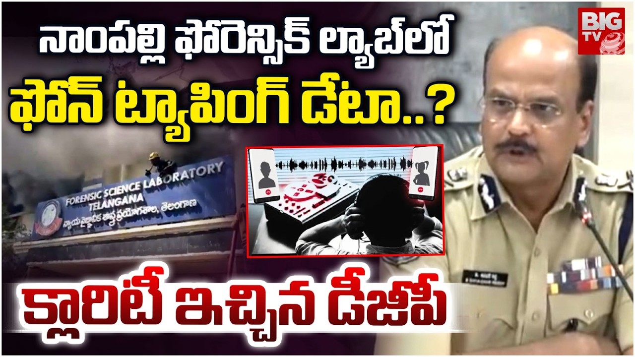 నాంపల్లి ఫోరెన్సిక్ ల్యాబ్ లో ఫోన్ ట్యాపింగ్ డేటా..? | DGP Clarity on FSL Phone Tapping Data | BIGTV