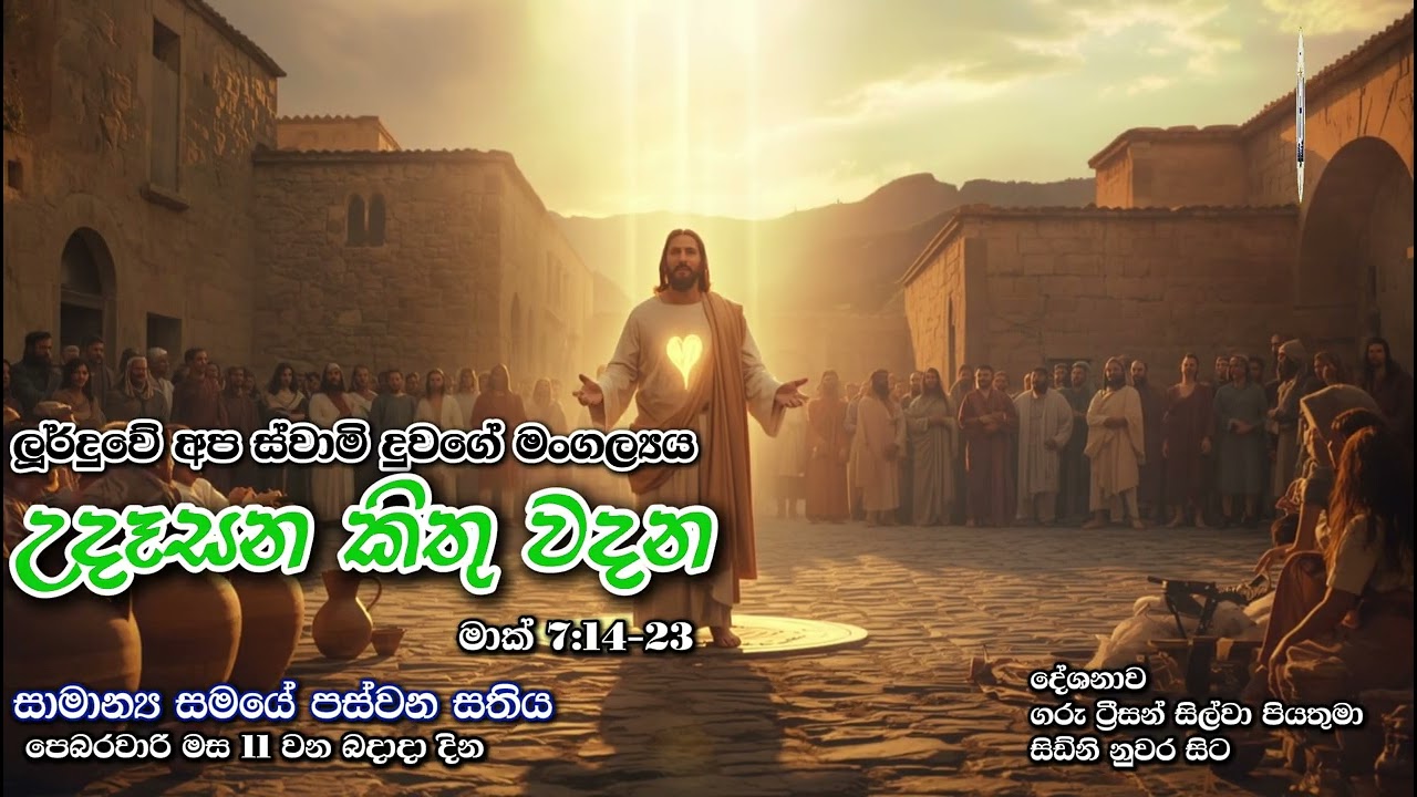 උදෑසන කිතු වදන | Morning Catholic Thought | 2025-02-11 | සාමාන්‍ය සමයේ පස්වන සතිය | Mark 7:14-23
