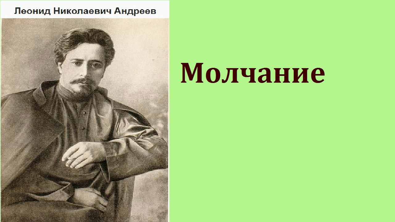 Леонид Николаевич Андреев. Молчание. аудиокнига.