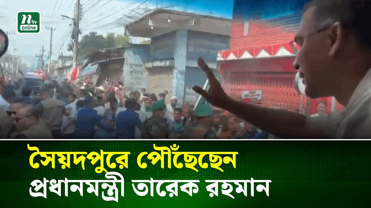সৈয়দপুরে পৌঁছেছেন প্রধানমন্ত্রী তারেক রহমান | PM | NTV News