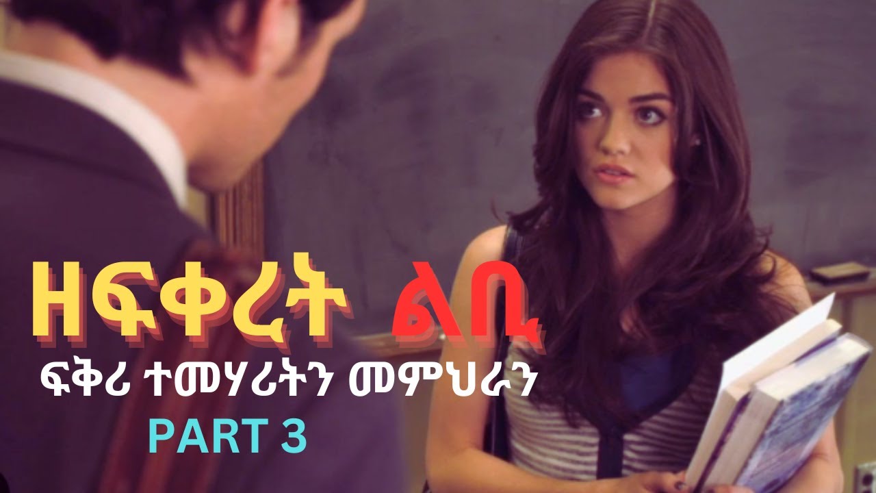 ፍቕሪ ተመሃሪት ምስ መምህራ 3ይ ክፋል  መሳጢ ዛንታ ፍቅሪ  zanta love story |Eri Motivation| Eri TD || ትግርኛ ኤርትራ 32