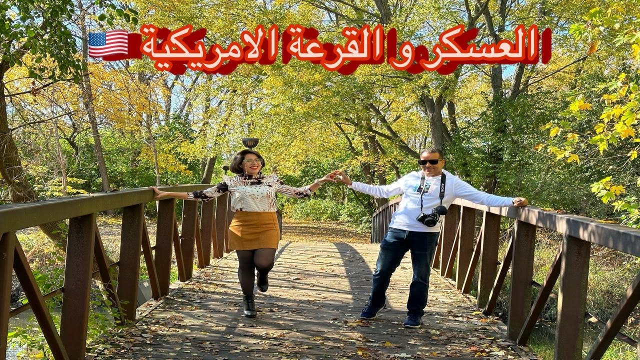 واش العسكر عندهم الحق يشاركو في القرعة الامريكية #القرعة_الامريكية