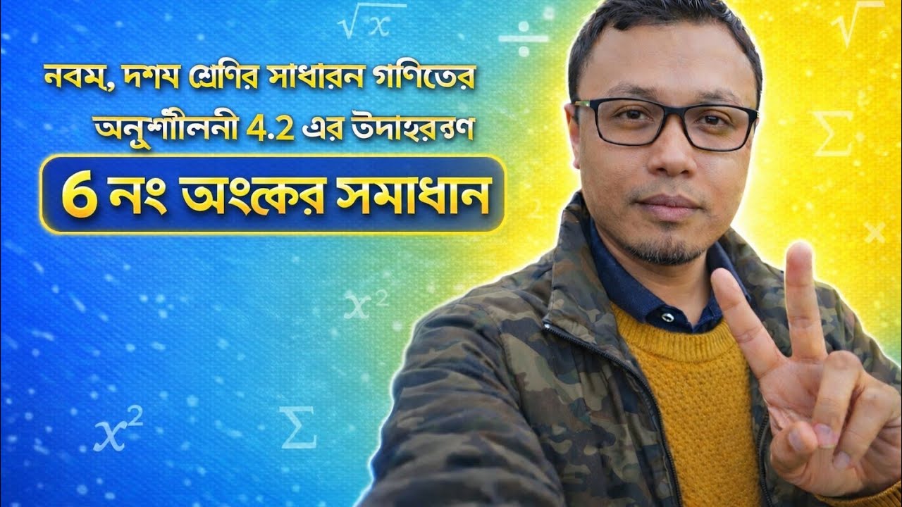৯ম-১০ম শ্রেণির গণিত: অনুশীলনী ৪.২ | সৃজনশীল ৫ | ক & খ সমাধান