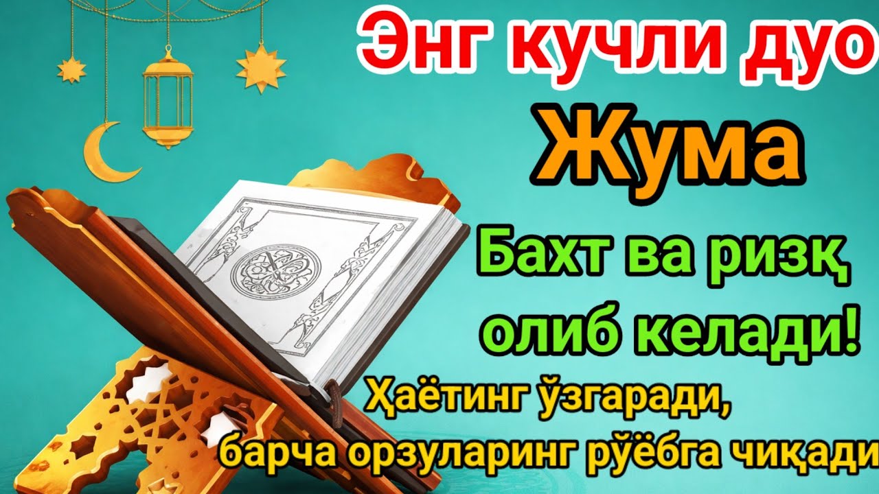 Пайғамбар Муҳаммад ﷺ дуоси, инша Аллоҳ ризқ осонлаштирилади ва барча ишлар енгиллаштирилади.