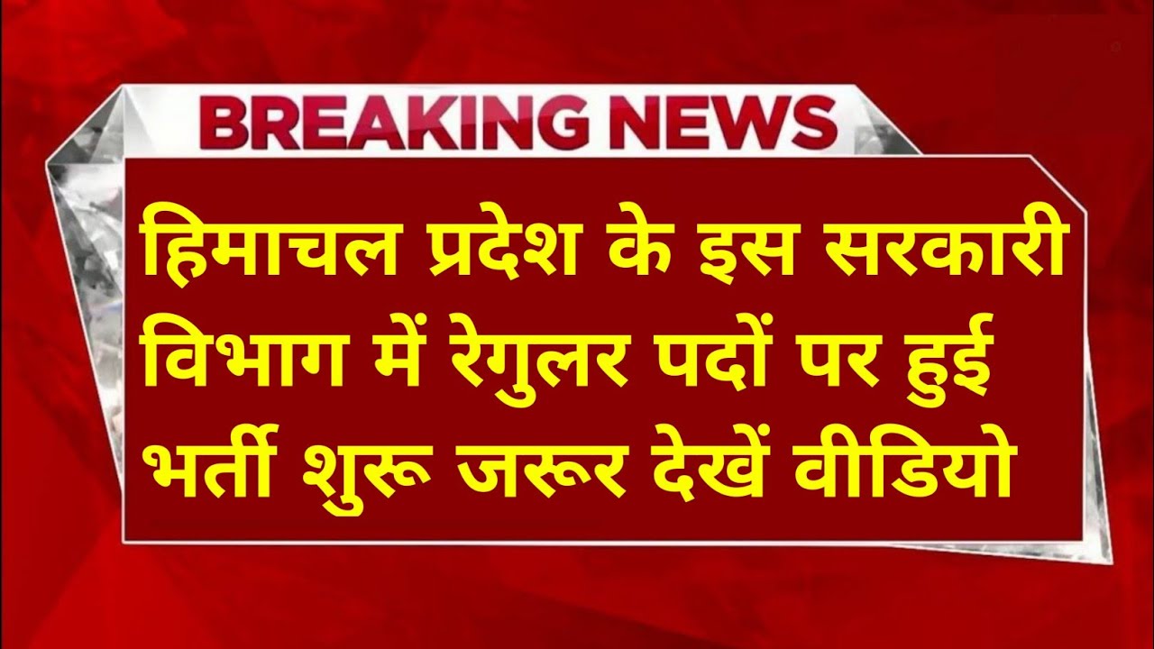 |हिमाचल प्रदेश सरकारी नौकरी 2026|HP Govt Jobs 2026|HP Govt Vacancy 2026|Upcoming Govt Jobs In HP|