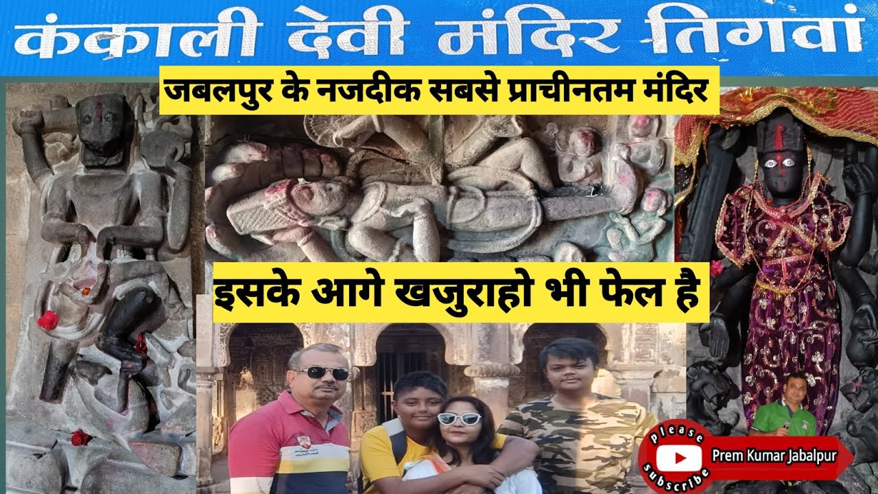 जबलपुर का खजुराहो, कंकाली माता मंदिर तिगवां जबलपुर Kankali Devi Mandir Tigwan Jabalpur