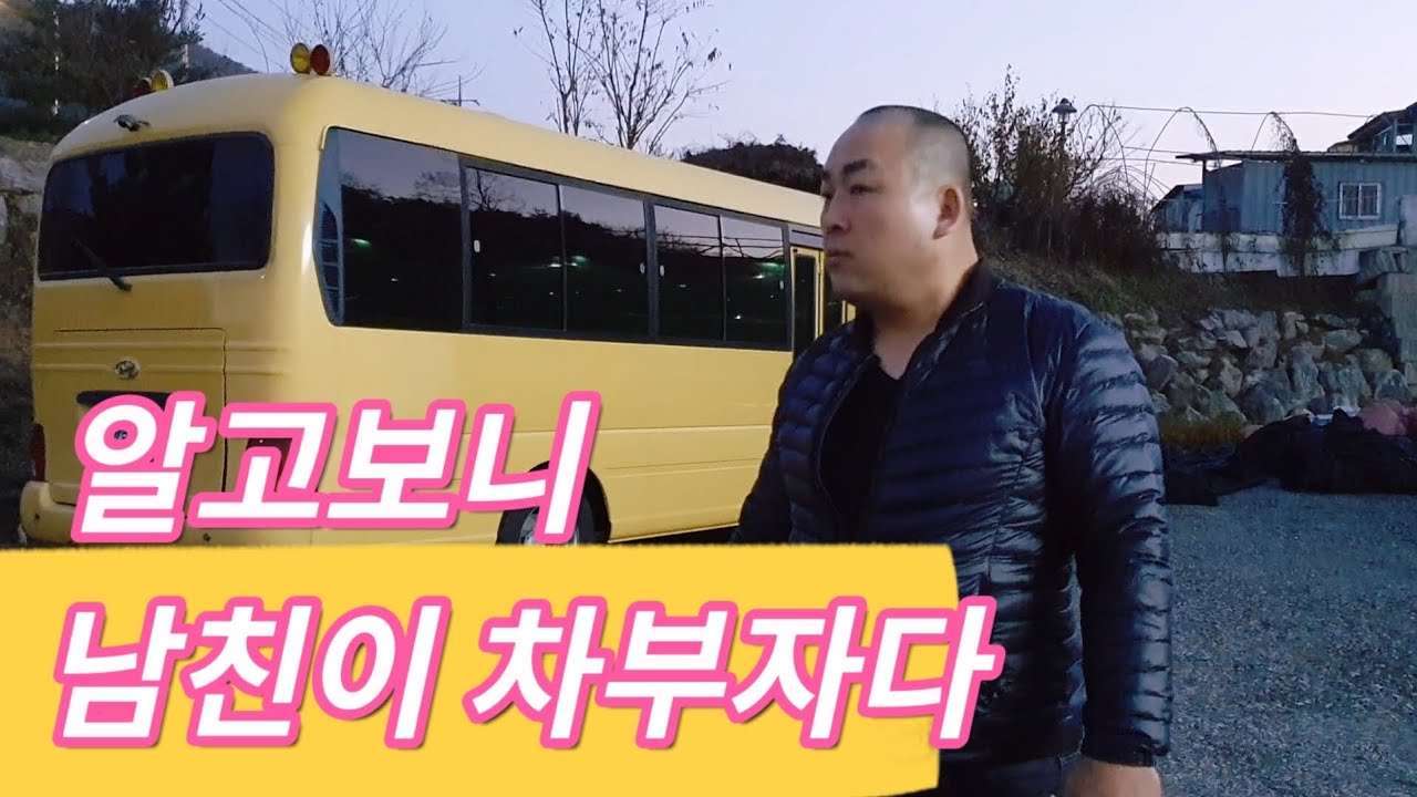 남친이 차부자다. 버스부터 자가용까지 무려 7대 있다.