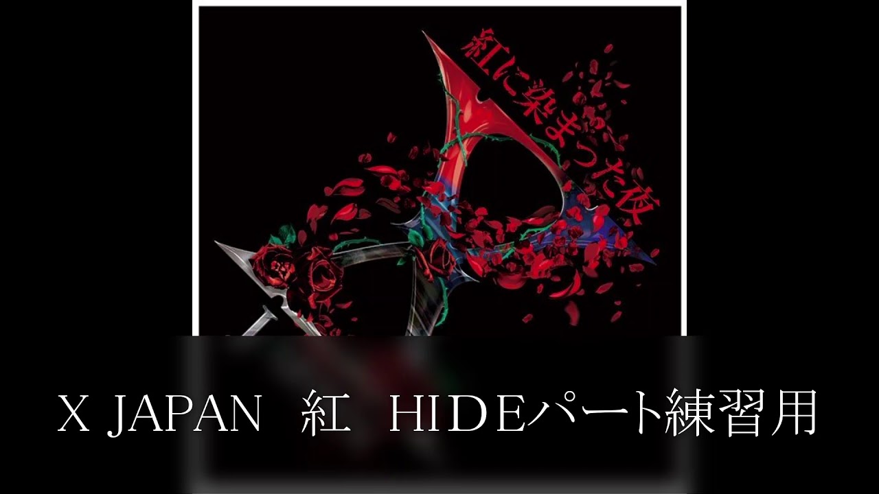 X JAPAN　紅　HIⅮEパート練習用