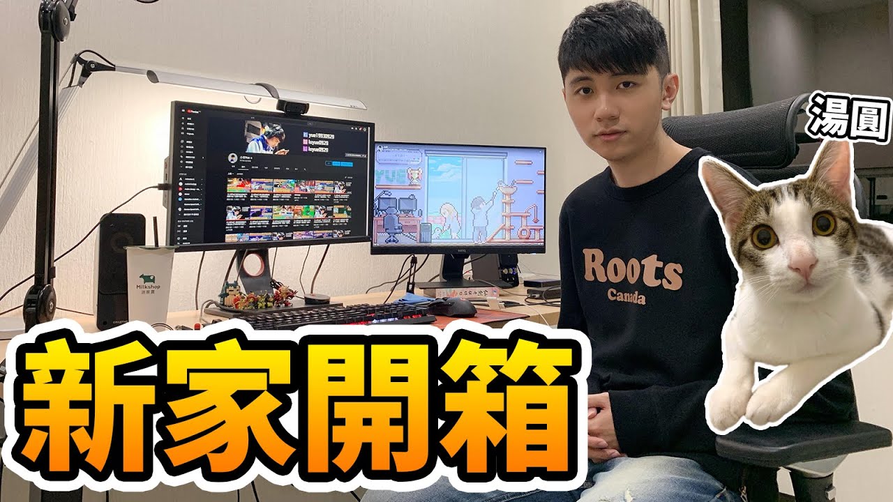 【小草Yue】新家開箱！平時直播的工作室大公開！ft.Winds