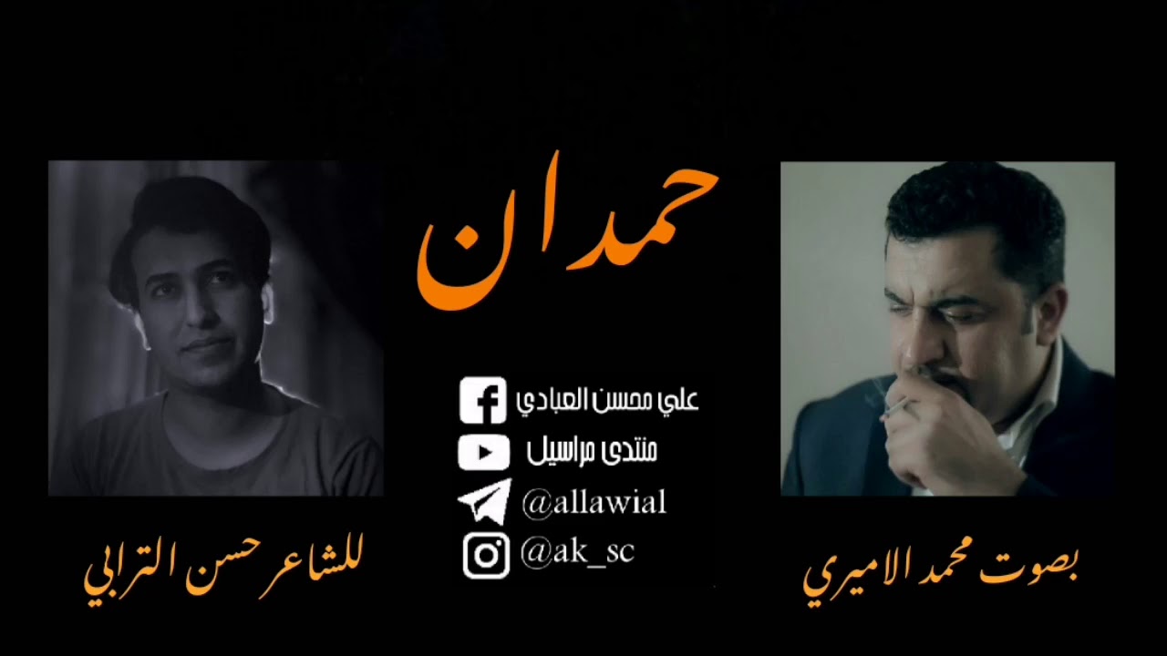 جديد الشاعر حسن الترابي || قصيدة حمدان || بصوت محمد الاميري