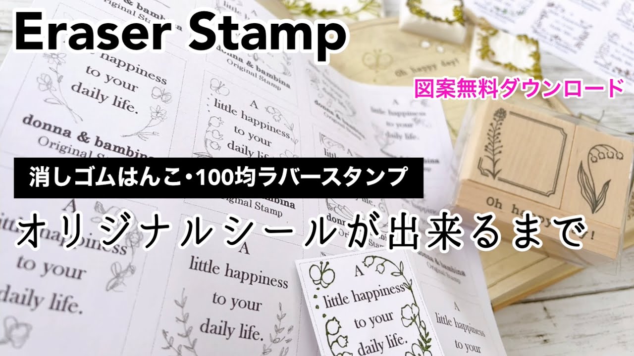 【消しゴムはんこ･100均ラバースタンプ】オリジナルシールが出来るまで