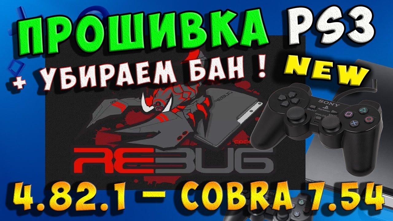 Прошивка PS3 - REBUG 4.82.1_Cobra 7.54 + Toolbox / + Снимаем БАН !