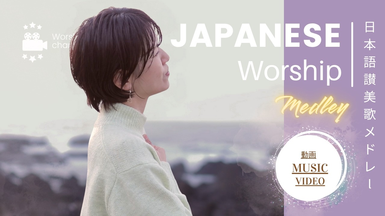 日本語讃美歌の動画メドレー /Japanese Worship Song Music Video Medley  ⑥