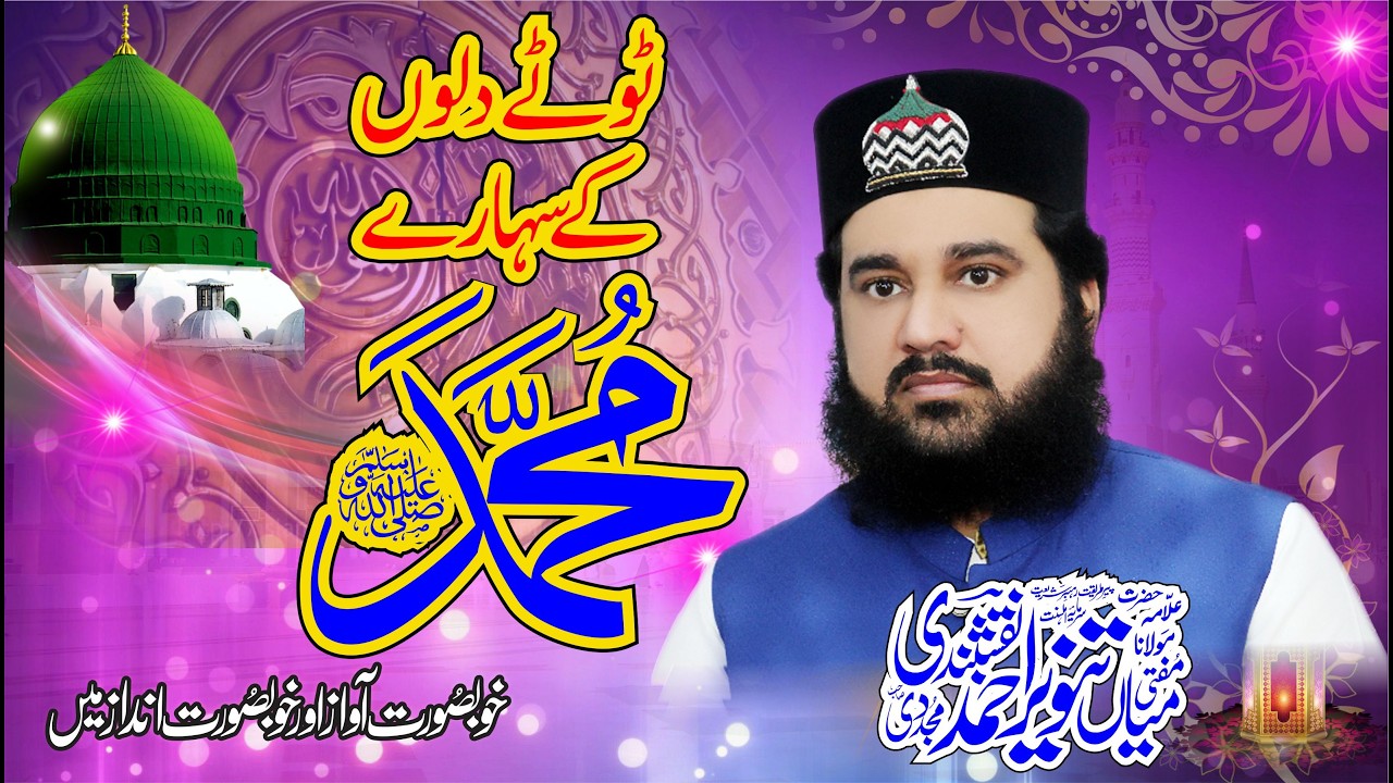 Toote Dilon K Sahare Muhammad |( ٹوٹے دلوں کے سہارے محمدﷺ  )BY  Mufti Mian tanveer Ahmad Naqshbandi