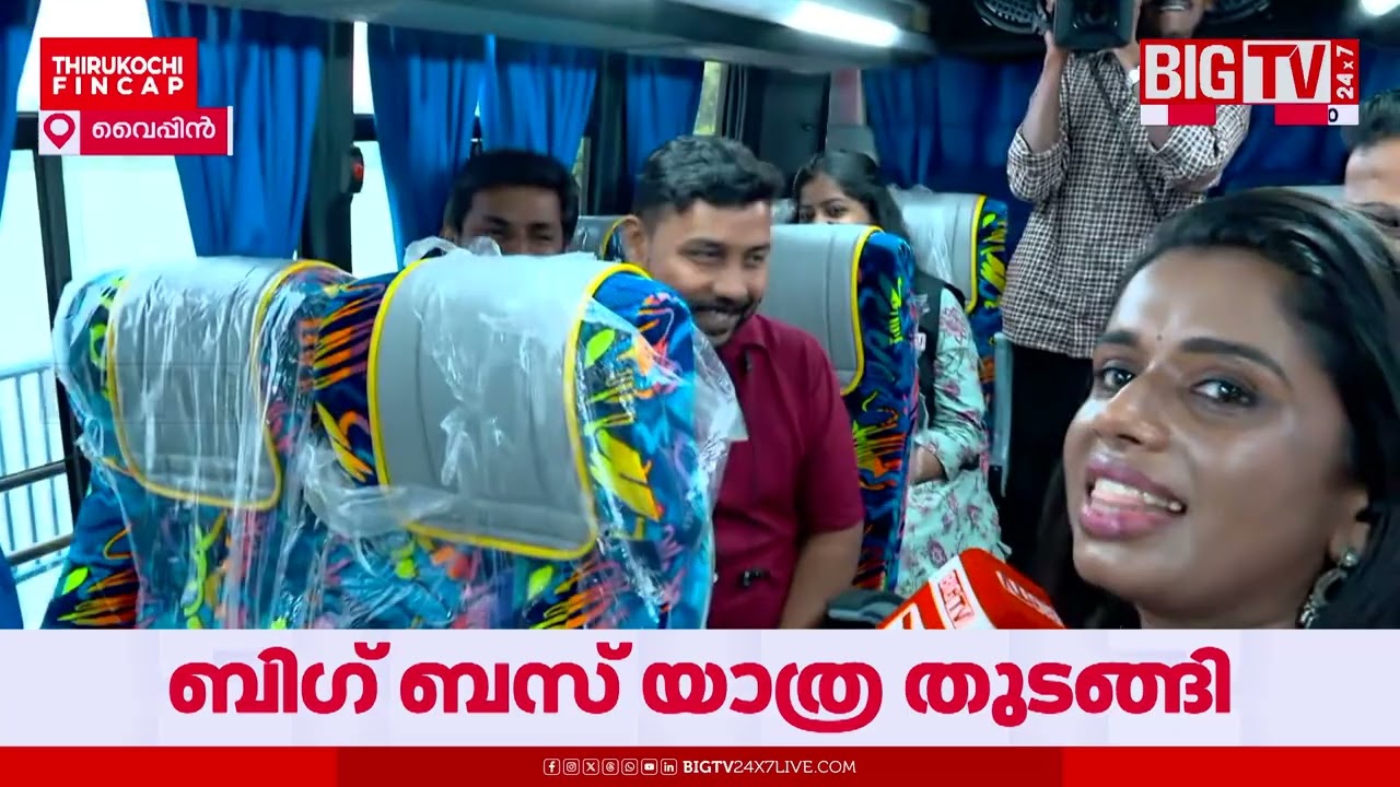 'ഈ യാത്രയിലൂടെ നാടിനെ അറിഞ്ഞ്, നാട്ടാരെ കേട്ട് ' ബിഗ് ബസ് യാത്ര തുടങ്ങി | BIG BUS | | BIG TV