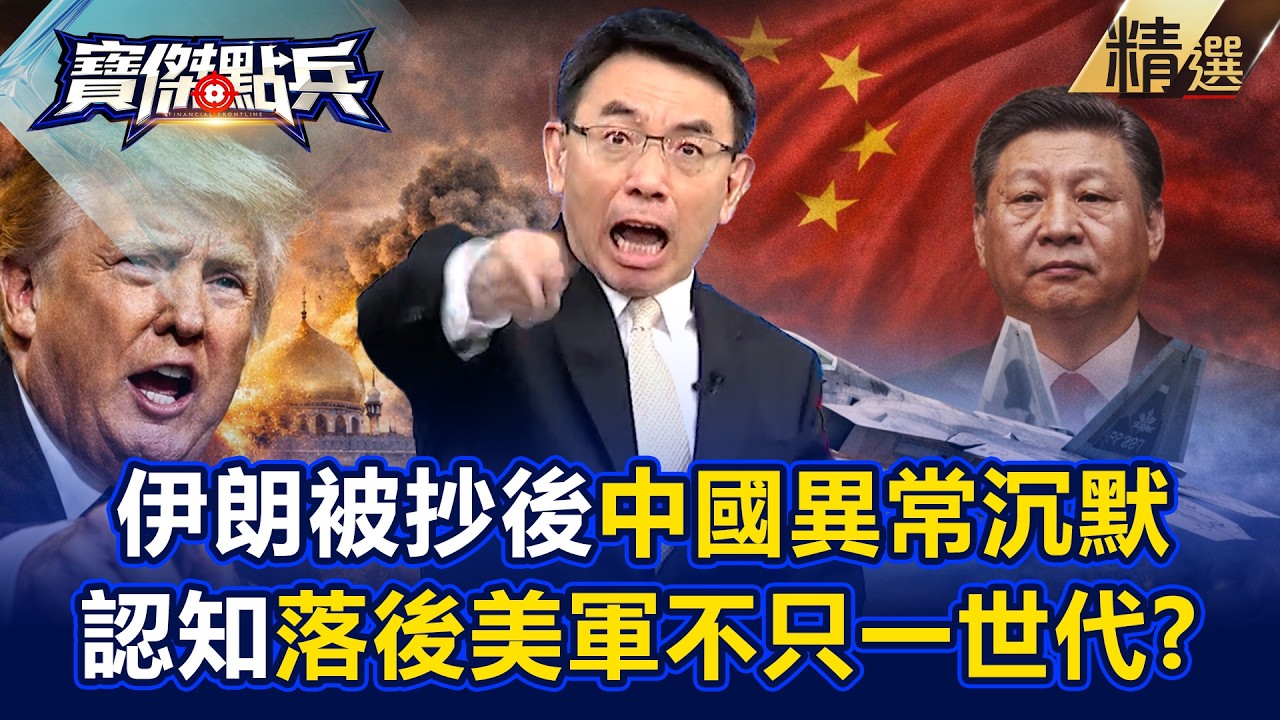 川普殺進伊朗後「中國異常沉默」再也沒軍機繞台！？美軍不到1天「封死所有防空系統」解放軍衛星全失靈！-《寶傑點兵》 劉寶傑