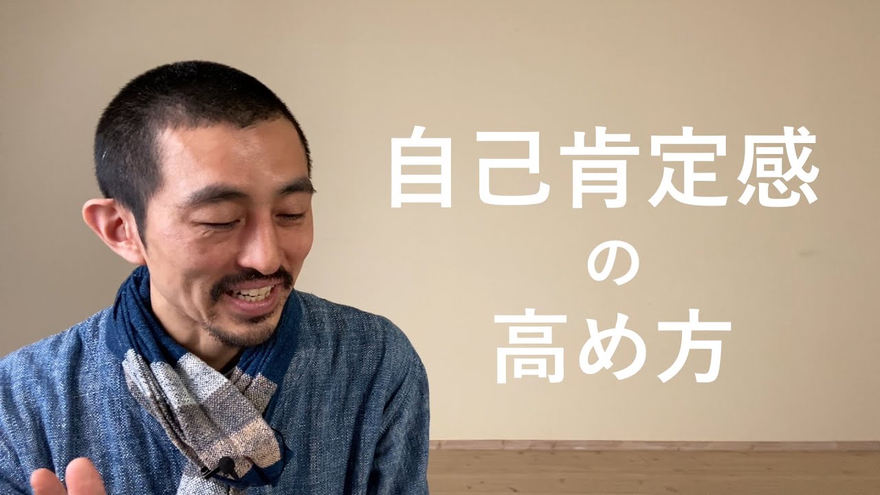 自己肯定感の高め方～ヨガ心の教え