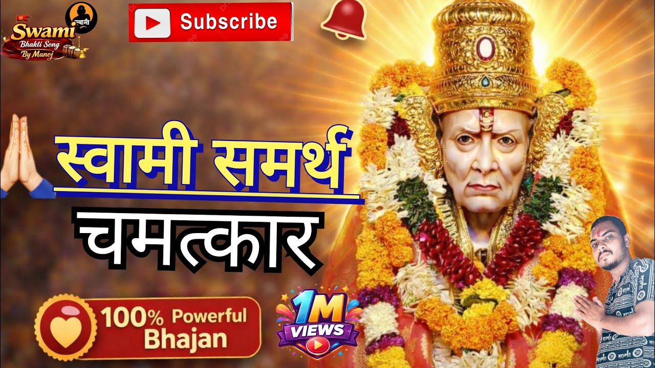 Swami Samarth Maharaj 🙏 Powerful Bhaktigeet | स्वामी समर्थांचे हे भजन ऐका #swami #samarth #bhajan 
