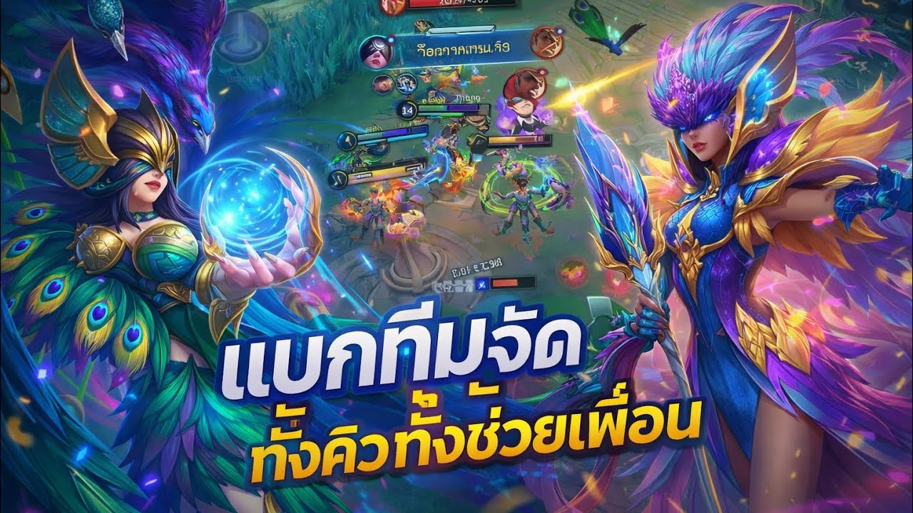 MLBB แบกทีมจัดทั้งคิวทั้งช่วย phasar นักเวทย์ที่เดินเกมเร็วช่วยเพื่อนได้ไวมากไต่แรงค์แบบชิวไปได้เลย