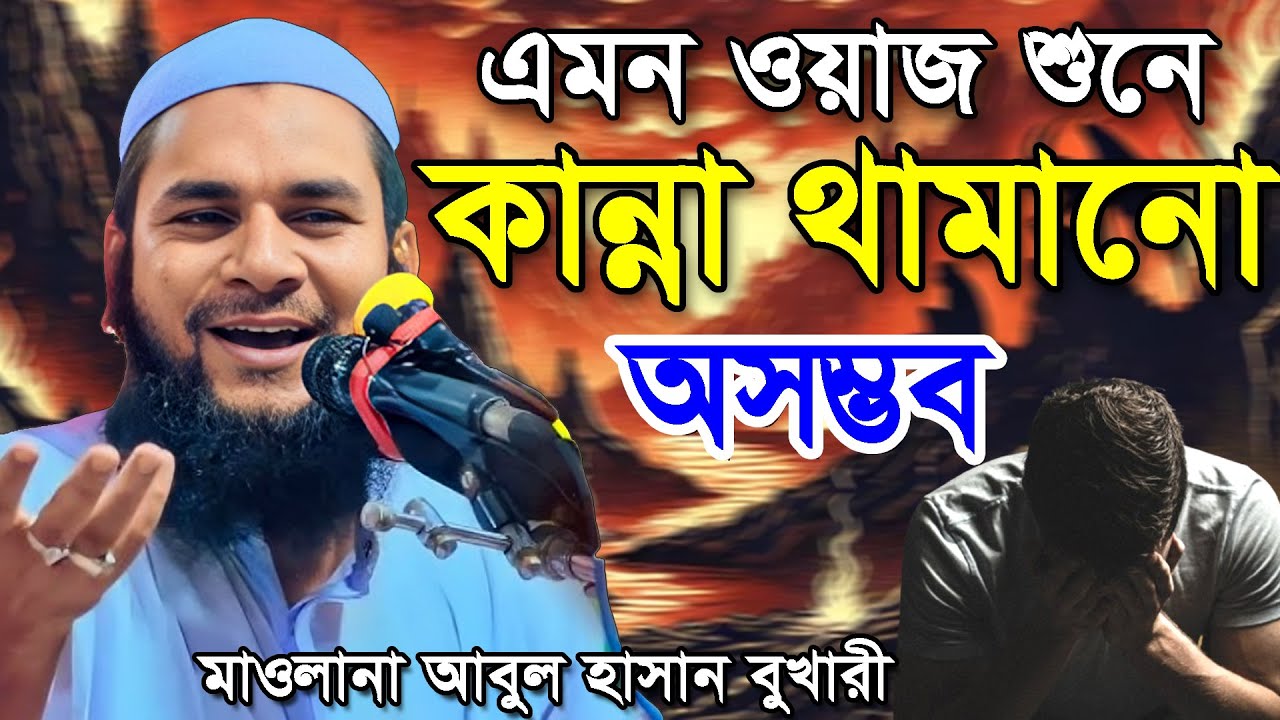 কেন্দুয়ায় কলিজা কাঁপা কান্নার বয়ান | মাওলানা আবুল হাসান বুখারী | Abul Hasan Bukhari | Gonimedia