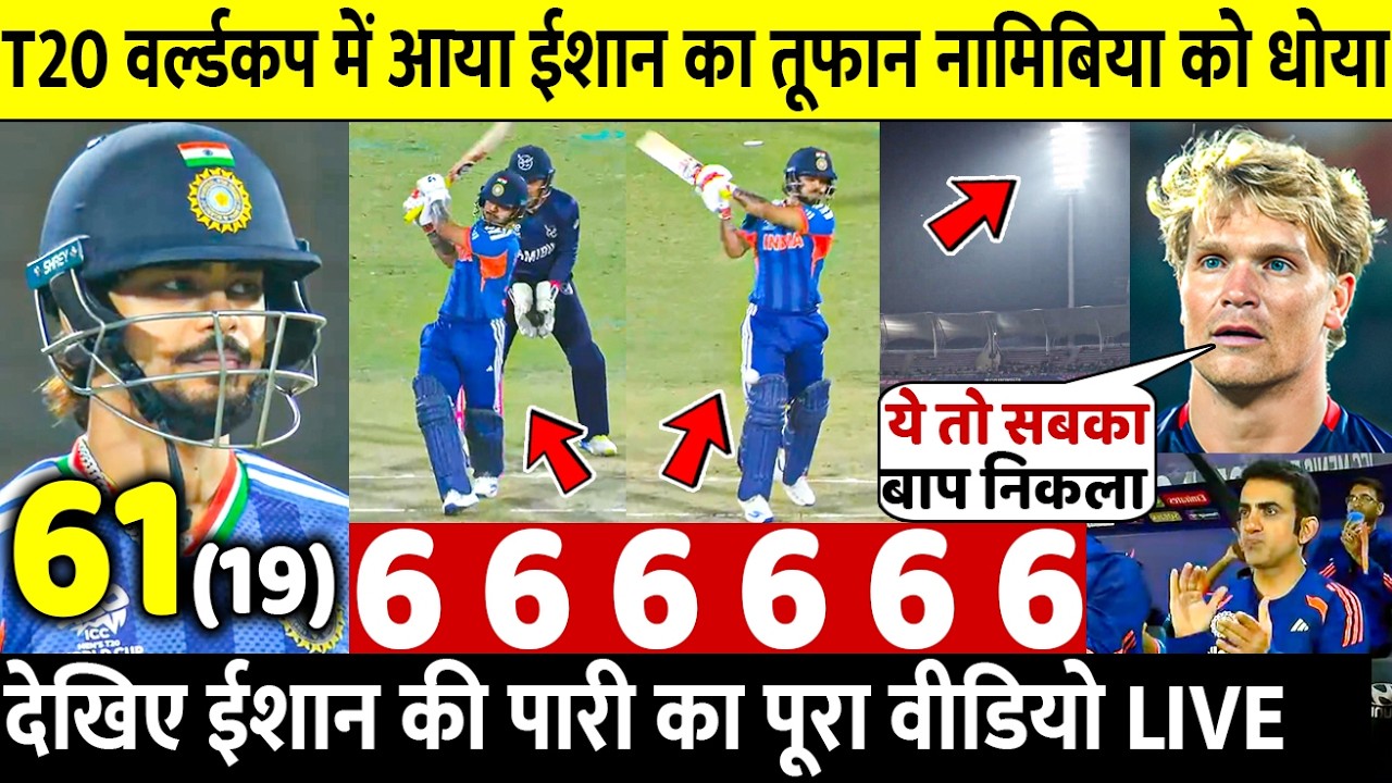 INDIA VS NAMIBIA Highlights:देखिए ISHAN KISHAN के खतरनाक छककों से हारा ऐसे हुआ मैच जीता भारत
