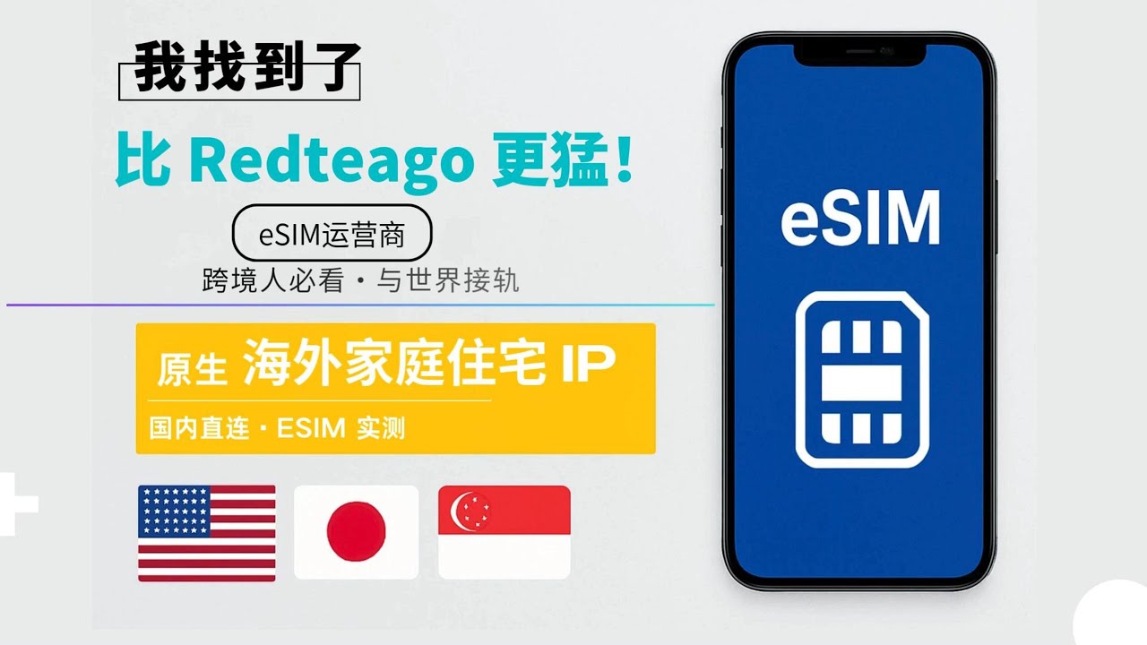 跨境人必看！这款 eSIM 原生IP比 Redteago 还猛，国内也能直连！实测太稳了|低价保号eSIM|kitesim深度评测｜大陆可长期漫游的高性价比eSIM