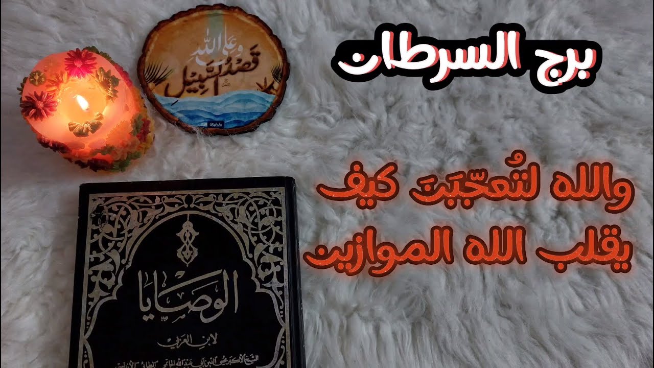 ‪كشف روحاني في الطاقه النفسيه التراكميه لمولود برج السرطان