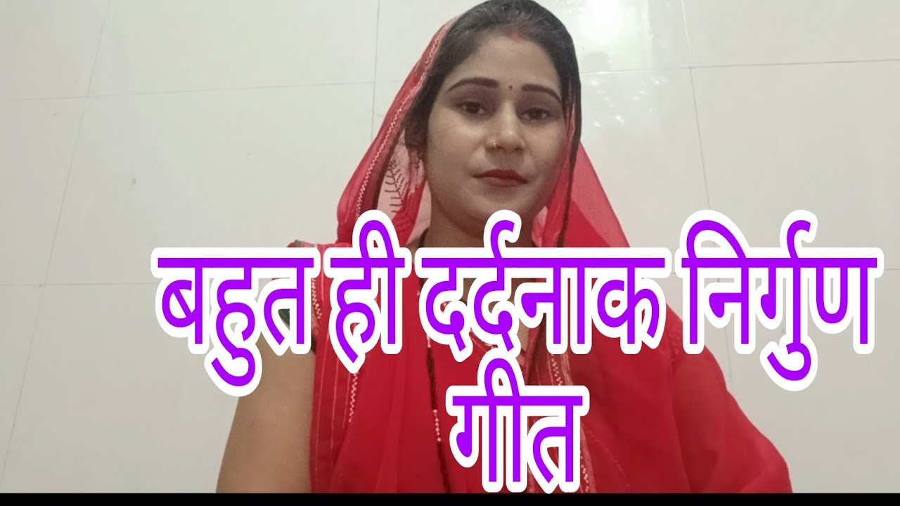 🥲 निर्गुण गीत 🥀 हमका ओढ़वे चादइया हाय राम चलती की बेरिया🌹 पूनम यादव viral geet 🙏